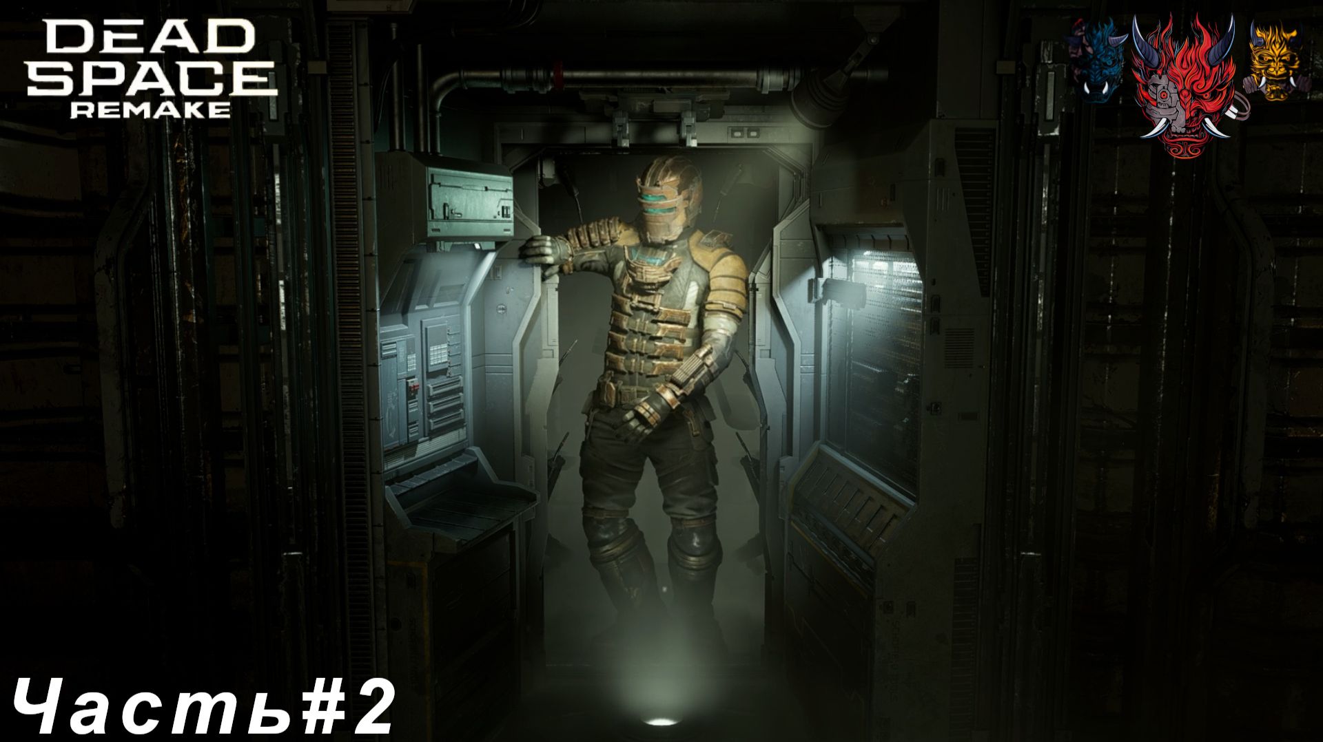 Dead Space remake(мертвое пространство ремейк )Часть#2 Новый костюм