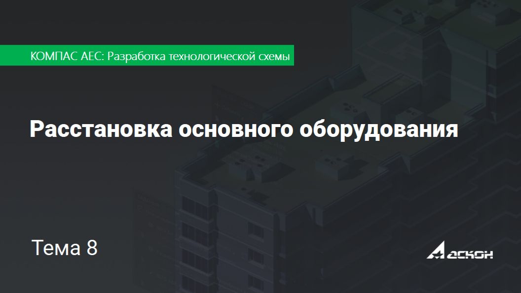 Тема 8. Расстановка основного оборудования