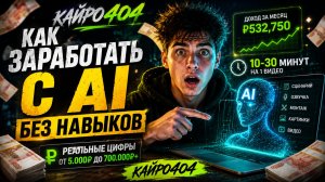 КАК ЗАРАБОТАТЬ с ИИ БЕЗ навыков?