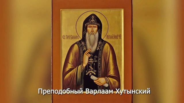 Преподобный Варлаам Хутынский
