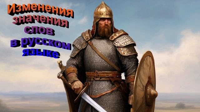 Изменения значения слов в русском языке. Полная версия