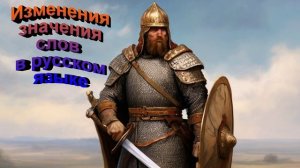 Изменения значения слов в русском языке. Полная версия
