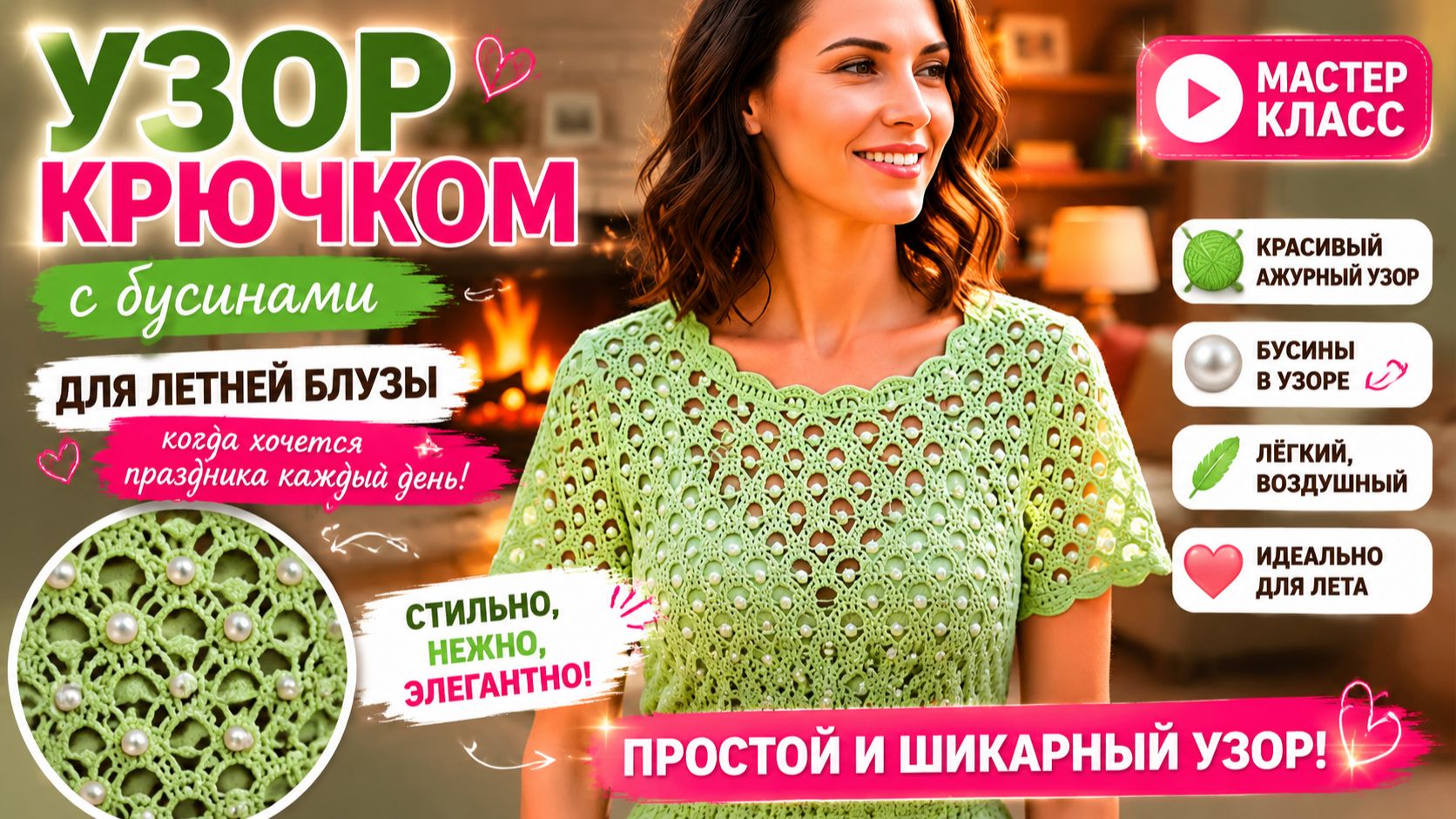 Блуза крючком с бусинами — лёгкий ажурный узор, который выглядит дорого