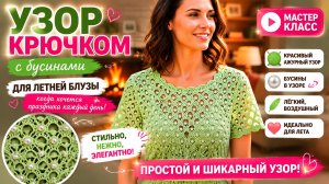 Блуза крючком с бусинами — лёгкий ажурный узор, который выглядит дорого