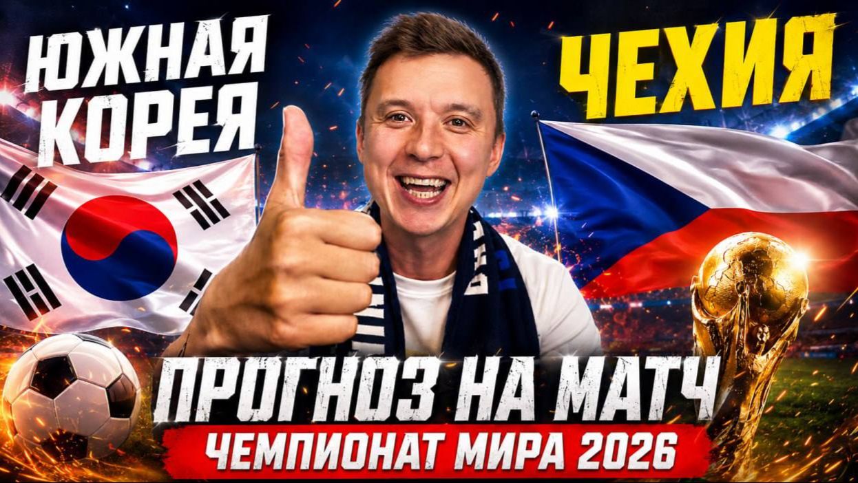 ЮЖНАЯ КОРЕЯ ЧЕХИЯ ПРОГНОЗ НА ФУТБОЛ СЕГОДНЯ ЧЕМПИОНАТ МИРА 2026 смотреть онлайн