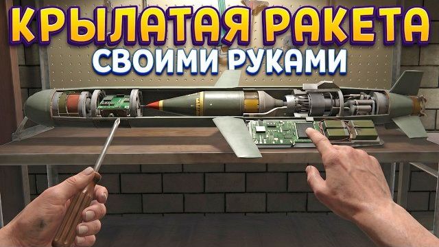 КРЫЛАТАЯ РАКЕТА СВОИМИ РУКАМИ ( Basement To The Sky ) смотреть онлайн