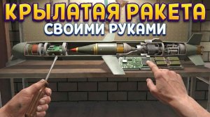 КРЫЛАТАЯ РАКЕТА СВОИМИ РУКАМИ ( Basement To The Sky )
