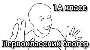 видео того самого первоклассника