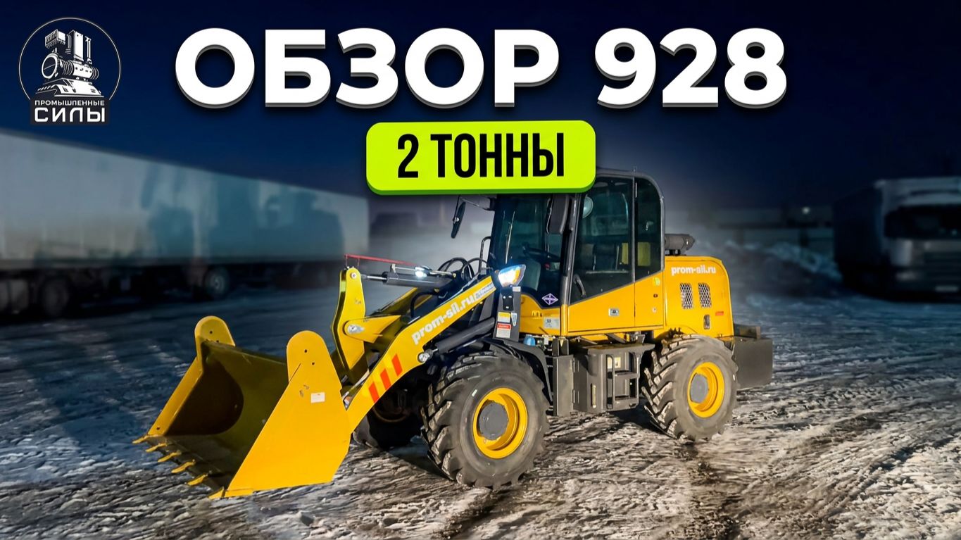 🎥 Видео-обзор фронтального погрузчика 928 на 2 т. из Китая! 57 л.с., ковш 1.2 м³, полный привод
