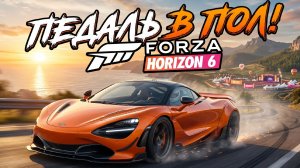 Педаль в ПОЛ: Покоряем новые горизонты в Forza Horizon 6.
