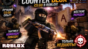 Катаем на Dust 2 в Роблокс! Обзор Counter Blox [🌸KIMURA] — Крутой КС в Roblox на слабом ПК 2026