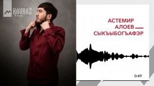 Астемир Алоев - Сыкъыбогъафэр | KAVKAZ MUSIC
