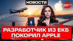 Дотянуться до Тима Кука: екатеринбуржец представил свою разработку в Apple!