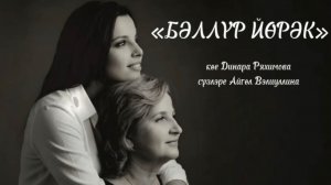 Динара Ряхимова - Бәллүр йөрәк