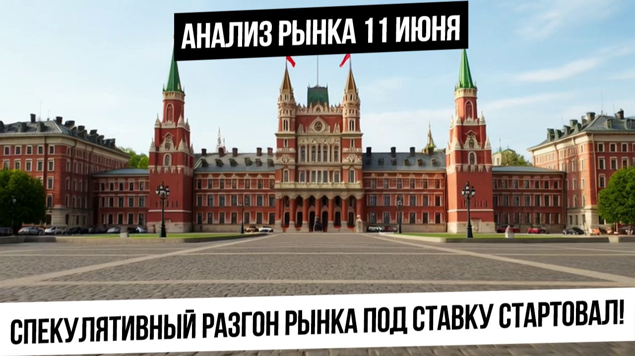 Анализ рынка 11 июня. Путин создал триггер для спекулятивного разгона рынка! Газ! Нефть! Золото! смотреть онлайн