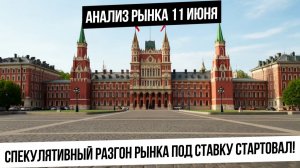 Анализ рынка 11 июня. Путин создал триггер для спекулятивного разгона рынка! Газ! Нефть! Золото!