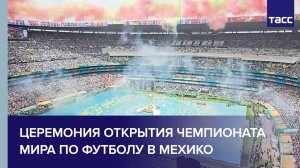 Церемония открытия чемпионата мира по футболу в Мехико
