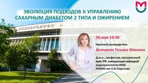 Эволюция подходов к управлению СД2 и ожирением 26 мая 2026г