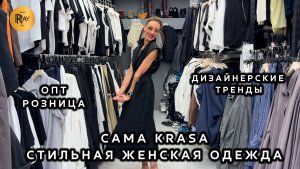 САМА KRASA🔥 ДИЗАЙНЕРСКАЯ ЖЕНСКАЯ ОДЕЖДА✨ ЛЕТНЯЯ КОЛЛЕКЦИЯ💥 ОПТ РОЗНИЦА❤️ ТК Садовод. Москва
