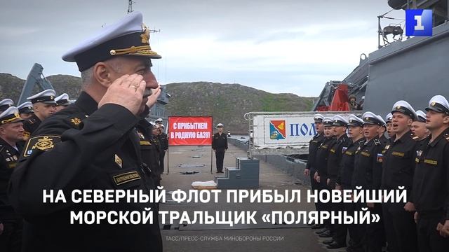 На Северный флот прибыл новейший морской тральщик «Полярный»