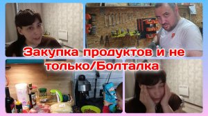 Закупка продуктов и не только/Болталка   Часть 2