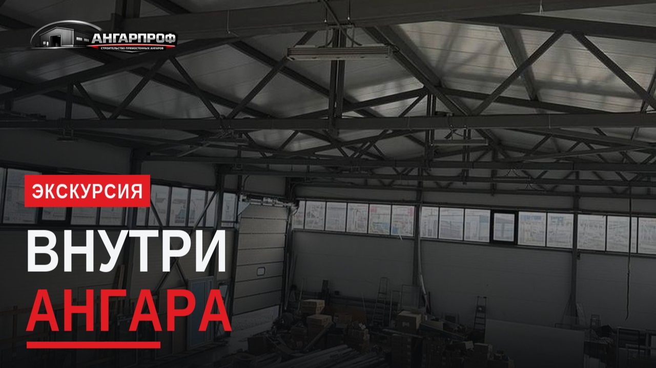 Что внутри готового ангара | Светлый зал, офис, гарантия 5 лет смотреть онлайн