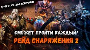 Ультимативный Гайд 2026! РС2 - 19,20 и 21 Этажи! Самый Доступный для Новичков! | Watcher of Realms