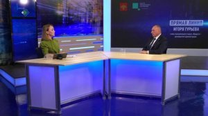 Прямая линия. Игорь Гурьев. 10.06.2026