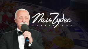 ПОЛЕ ЧУДЕС 11.06.2026 ( ЧАСТЬ 2 )