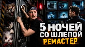 ⚡ В ГОСТЯХ У ШЛЁПЫ РЕМАСТЕР ➣ Five Nights with Floppa R