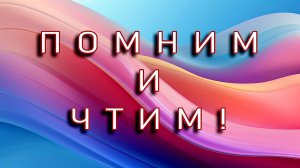 Помним и чтим!