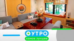 «Утро. Самое лучшее»: 11 июня 2026 года