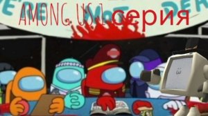 Реакция на 1 серию официального сериала от Innersloth Among US Сриди нас 2026
