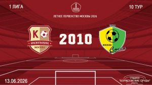 Красногвардеец 2010 - Смена 2010 (Начало 13.06.2026 в 16-00)