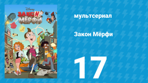 Закон Мёрфи 1 сезон 17 серия (мультсериал, 2016)