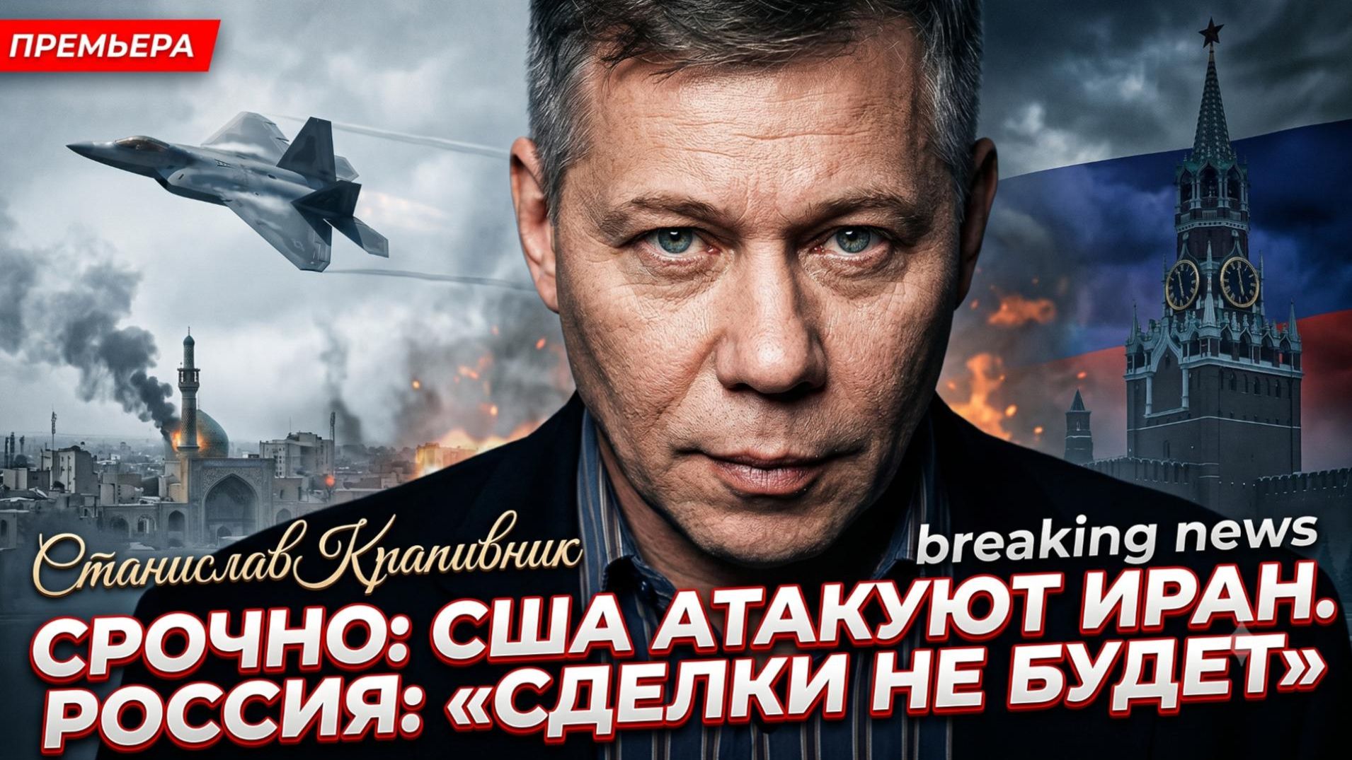 💥Станислав Крапивник | США атакуют Иран!  Россия сказала «НЕТ» сделке