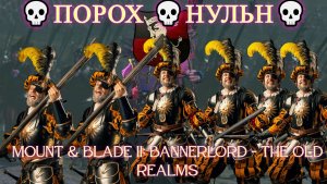 Mount & Blade II: Bannerlord - The Old Realms💀 [4K]💀ПОРОХ 💀НУЛЬН💀 #1