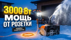 Снегоуборщик Daewoo DAST 3000E: Честный обзор. Лучший электрический вариант?