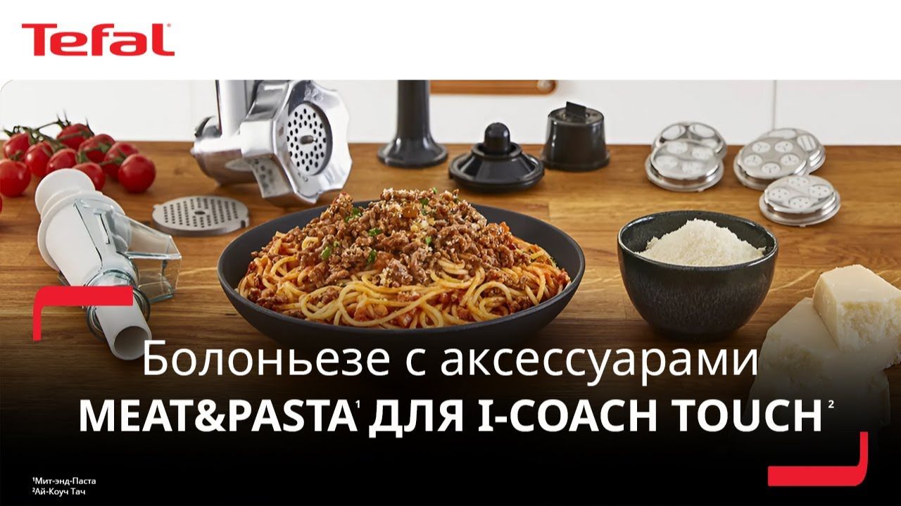 Набор аксессуаров Meat&Pasta¹ для i-Coach Touch² | Ваш путь к безупречному болоньезе смотреть онлайн