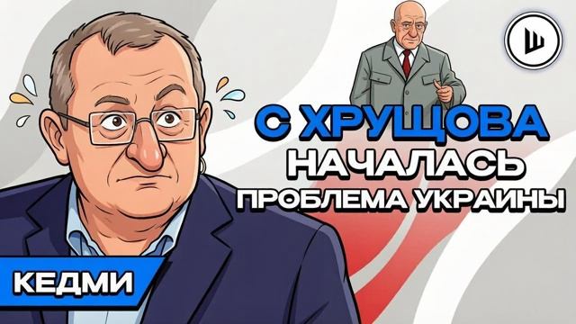 ШЕЛЕCТ. Отврезвление Украины будет ЖЁСТКИМ. Кедми. Россия - государство БЕЗ ИДЕОЛОГИИ. смотреть онлайн