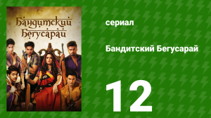 Бандитский Бегусарай 12 серия (сериал, 2015)
