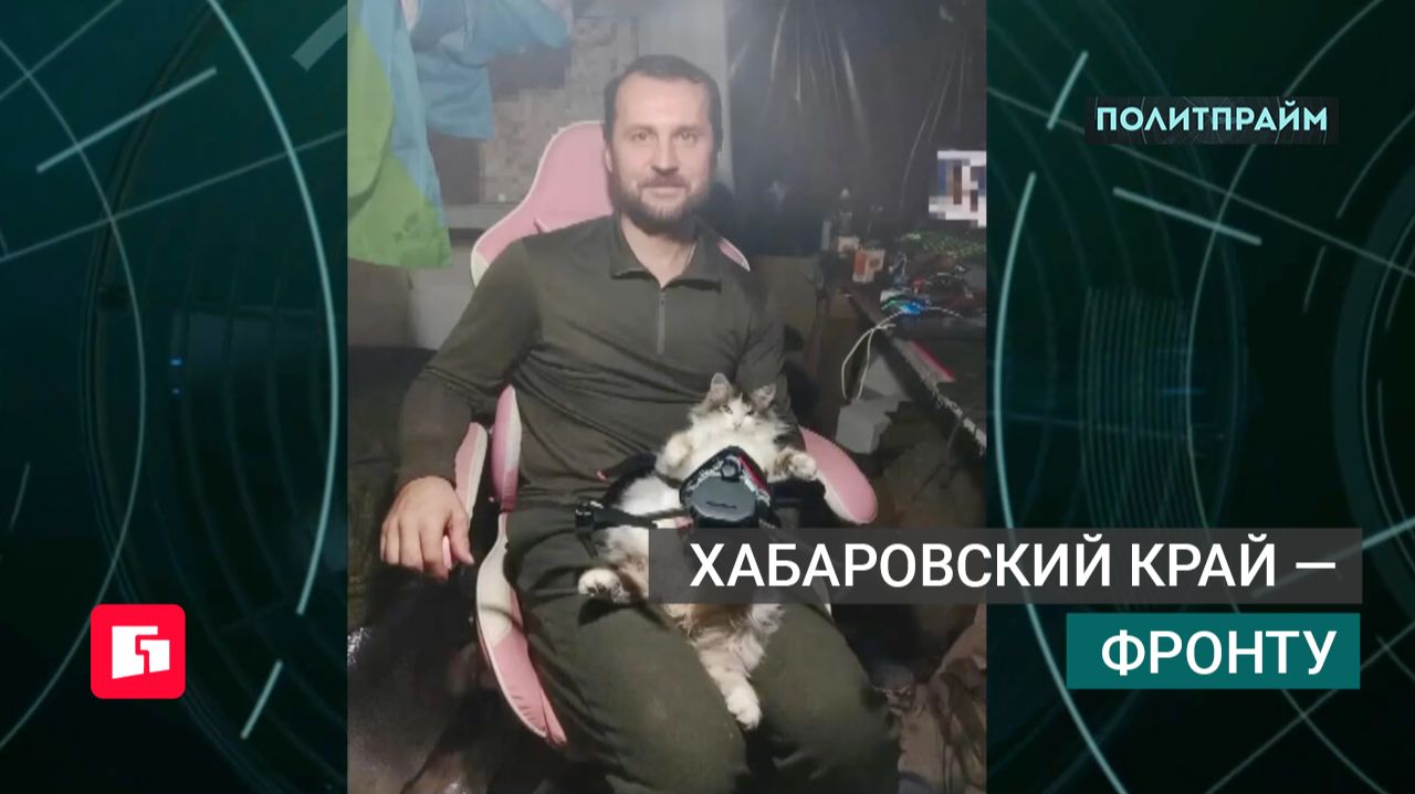 Хабаровский край — фронту. Политпрайм. 11/06/2026 GuberniaTV