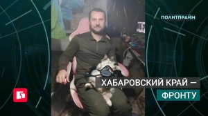 Хабаровский край — фронту. Политпрайм. 11/06/2026 GuberniaTV