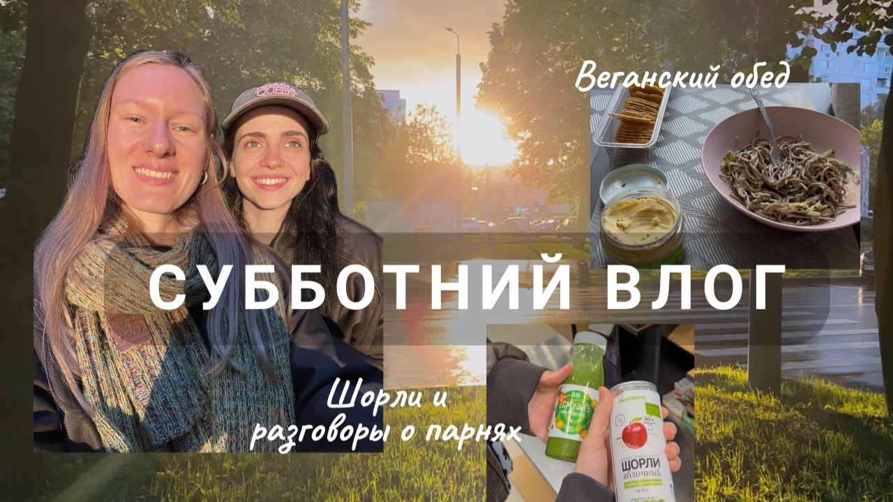 Трещим с подругой всё видео, едим, гуляем