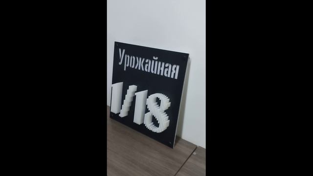 Эксклюзивная табличка с адресом дома смотреть онлайн