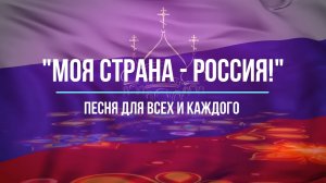МОЯ СТРАНА РОССИЯ