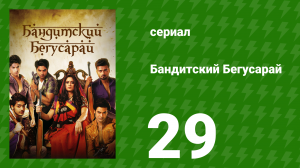 Бандитский Бегусарай 29 серия (сериал, 2015)