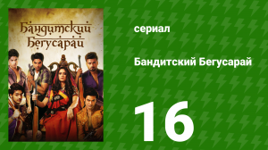 Бандитский Бегусарай 16 серия (сериал, 2015)