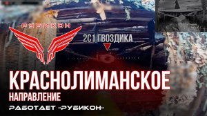 Краснолиманское направление. «Рубикон» FPV-дронами поражает транспорт, системы связи , ПВД и БпЛА