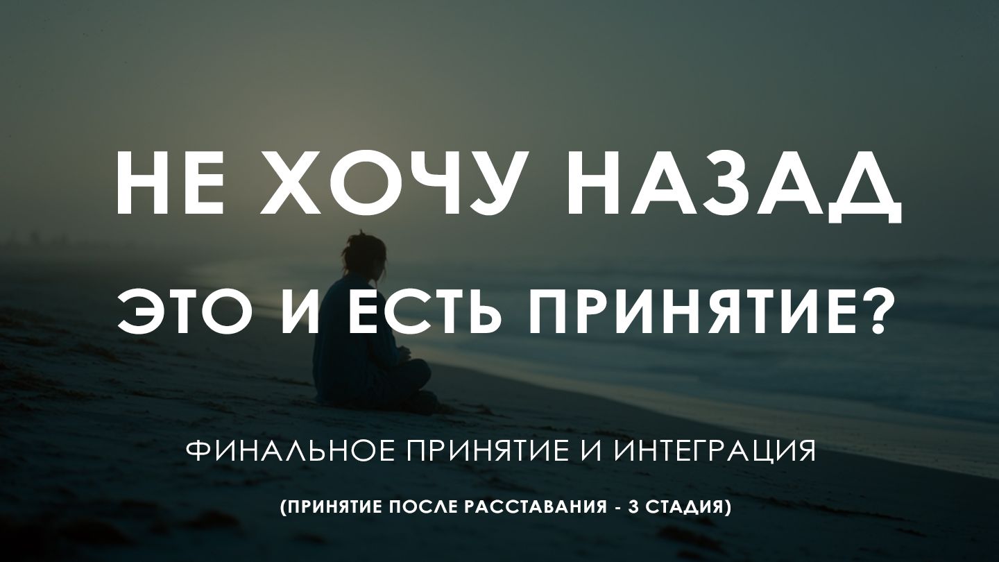 Не хочу назад. Как понять, что ты действительно отпустил человека? Это и есть принятие - 3 стадия смотреть онлайн